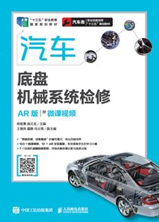 汽车底盘机械系统检修（AR版）（附微课视频）