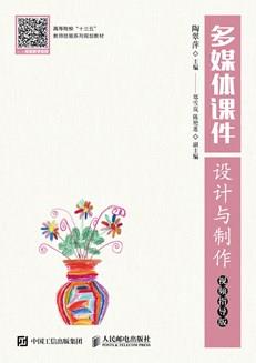 多媒体课件设计与制作（视频指导版）