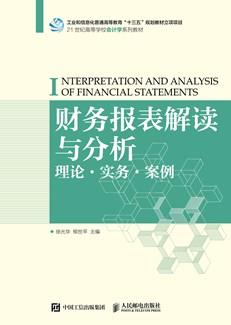 财务报表解读与分析：理论·实务·案例