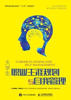 大学生职业生涯规划与自我管理