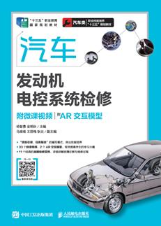 汽车发动机电控系统检修（附微课视频）（附AR交互模型）