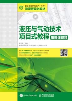液压与气动技术项目式教程（附微课视频）