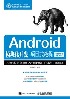 Android模块化开发项目式教程（AndroidStudio）