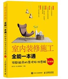 室内装修施工全能一本通