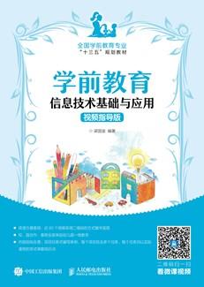 学前教育信息技术基础与应用（视频指导版）