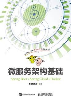 微服务架构基础（SpringBoot+SpringCloud+Docker）