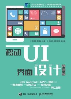 移动UI界面设计（微课版）