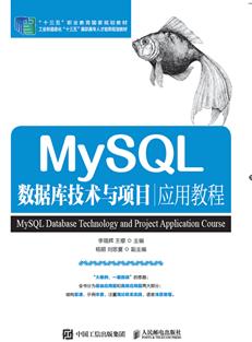 MySQL数据库技术与项目应用教程