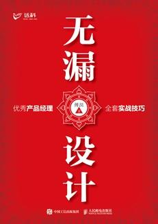 无漏设计——优秀产品经理全套实战技巧