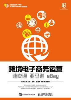 跨境电子商务运营:速卖通亚马逊eBay