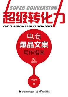 超级转化力：电商爆品文案写作指南