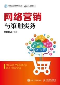 网络营销与策划实务