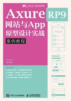AxureRP9网站与App原型设计实战案例教程