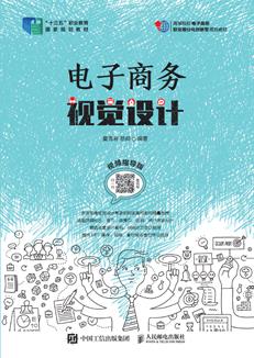 电子商务视觉设计（视频指导版）