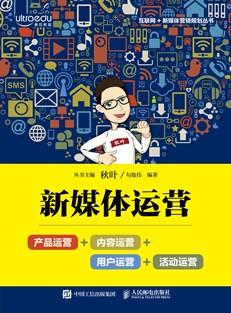 新媒体运营：产品运营+内容运营+用户运营+活动运营