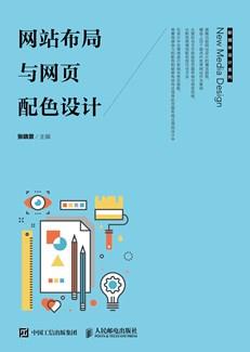 网站布局与网页配色设计
