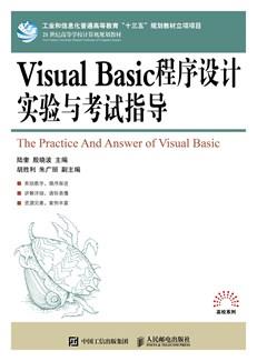 VisualBasic程序设计实验与考试指导