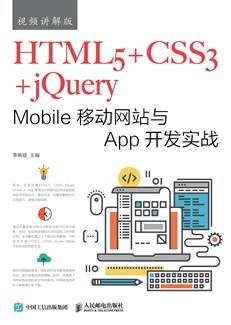 HTML5+CSS3+jQueryMobile移动网站与App开发实战（视频讲解版）