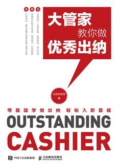 大管家教你做优秀出纳