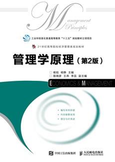 管理学原理(第2版)
