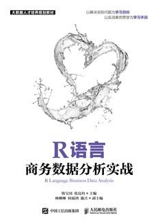 R语言商务数据分析实战