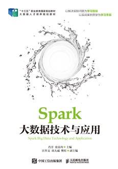 Spark大数据技术与应用