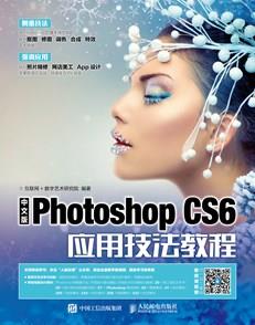 中文版PhotoshopCS6应用技法教程