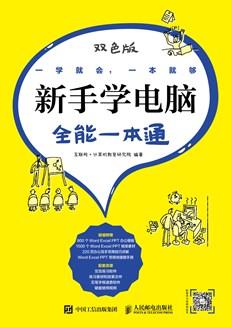 新手学电脑全能一本通