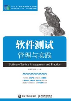 软件测试管理与实践