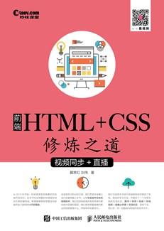 前端HTML+CSS修炼之道（视频同步+直播）