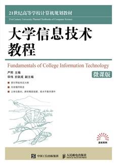 大学信息技术教程
