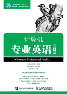 计算机专业英语(第2版)