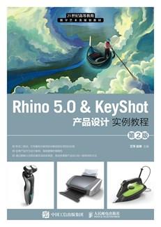 Rhino5.0&KeyShot产品设计实例教程（第2版）