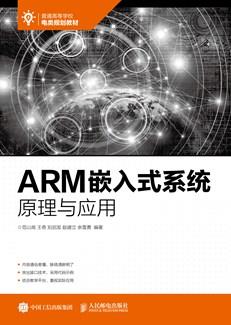 ARM嵌入式系统原理与应用