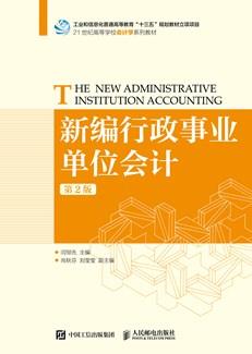 新编行政事业单位会计（第2版）