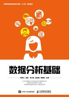 数据分析基础