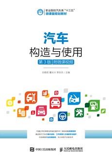 汽车构造与使用（第3版）（附微课视频）