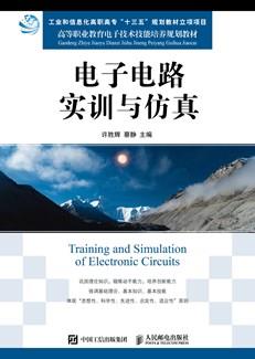 电子电路实训与仿真