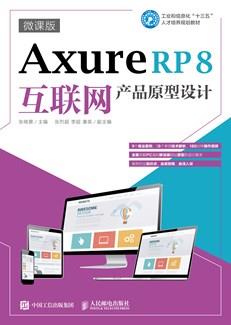 AxureRP8互联网产品原型设计（微课版）