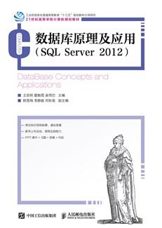 数据库原理及应用（SQLServer2012）