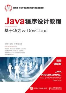 Java程序设计教程——基于华为云DevCloud