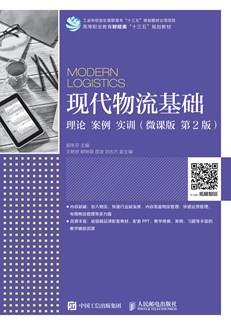 现代物流基础：理论案例实训（微课版第2版）