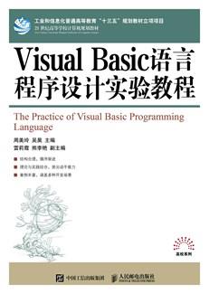 VisualBasic语言程序设计实验教程