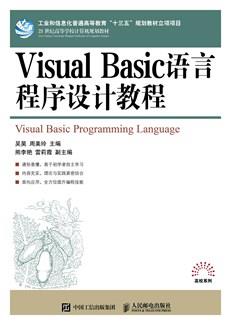 VisualBasic语言程序设计教程