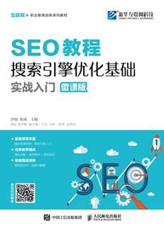SEO教程：搜索引擎优化基础实战入门（微课版）