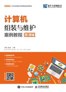 计算机组装与维护案例教程（微课版）