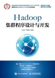 Hadoop集群程序设计与开发