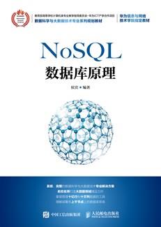 NoSQL数据库原理