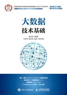 大数据技术基础