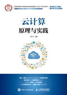 云计算原理与实践